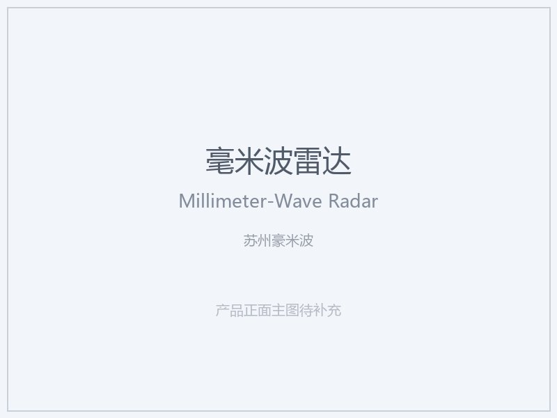苏州豪米波 毫米波雷达